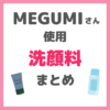 MEGUMI（メグミ）さん使用 洗顔料・洗顔フォーム・水洗顔について まとめ